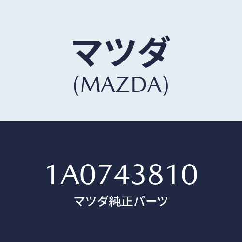 マツダ(MAZDA) ホース フレキシブル/OEMスズキ車/ブレーキシステム/マツダ純正部品/1A0743810(1A07-43-810)