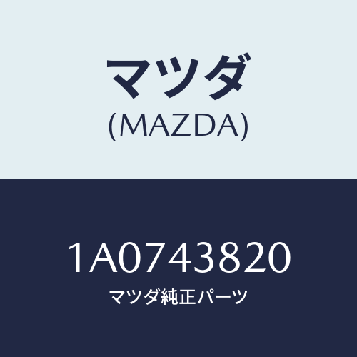 マツダ(MAZDA) ホース フレキシブル/OEMスズキ車/ブレーキシステム/マツダ純正部品/1A0743820(1A07-43-820)