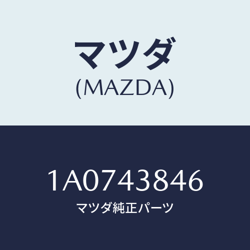 マツダ(MAZDA) ホース バキユーム/OEMスズキ車/ブレーキシステム/マツダ純正部品/1A0743846(1A07-43-846)