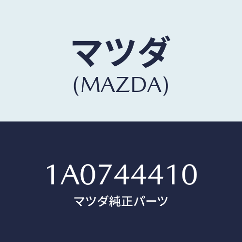 マツダ(MAZDA) ケーブル（Ｒ） リヤーパーキング/OEMスズキ車/パーキングブレーキシステム/マツダ純正部品/1A0744410(1A07-44-410)