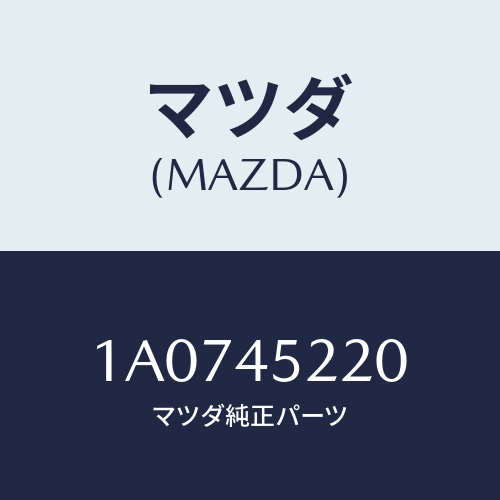 マツダ(MAZDA) パイプ（Ｌ） リヤーブレーキ/OEMスズキ車/フューエルシステムパイピング/マツダ純正部品/1A0745220(1A07-45-220)