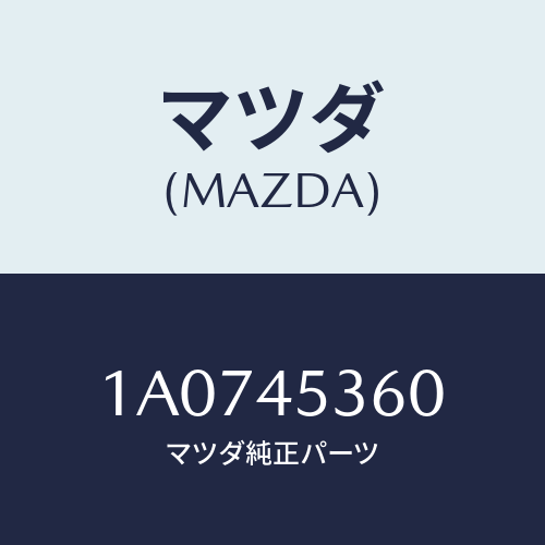 マツダ(MAZDA) パイプ（Ｒ） リヤーブレーキ/OEMスズキ車/フューエルシステムパイピング/マツダ純正部品/1A0745360(1A07-45-360)