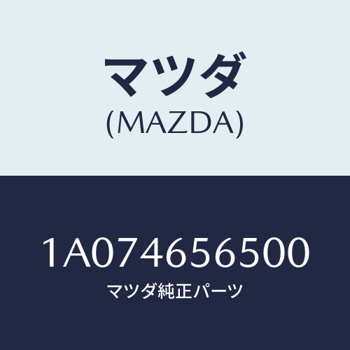 マツダ(MAZDA) カバー レバー/OEMスズキ車/チェンジ/マツダ純正部品/1A074656500(1A07-46-56500)