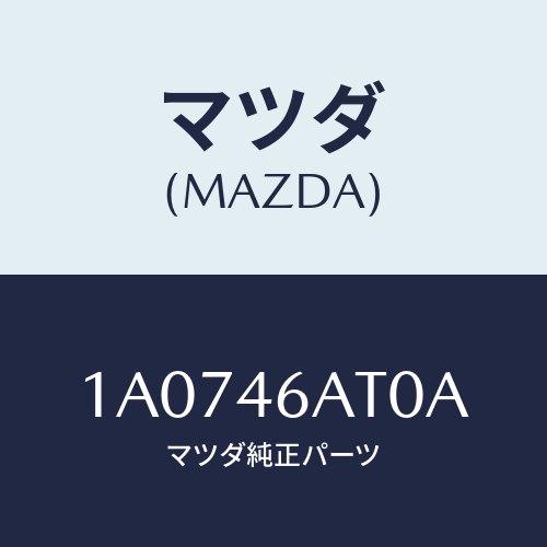 マツダ(MAZDA) アクチユエーター シフトロツク/OEMスズキ車/チェンジ/マツダ純正部品/1A0746AT0A(1A07-46-AT0A)