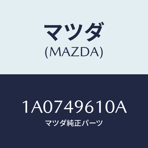 マツダ(MAZDA) パーツキツト ブレーキインナー/OEMスズキ車/リザーブタンク/マツダ純正部品/1A0749610A(1A07-49-610A)