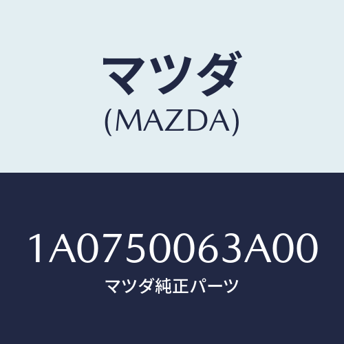 マツダ(MAZDA) ガイド エアー/OEMスズキ車/バンパー/マツダ純正部品/1A0750063A00(1A07-50-063A0)