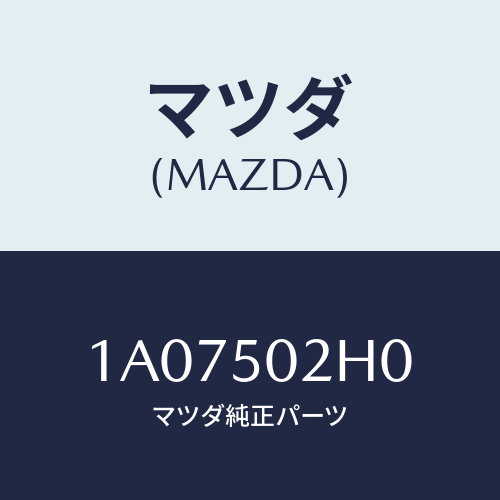 マツダ(MAZDA) リテーナー（Ｌ） リヤーバンパー/OEMスズキ車/バンパー/マツダ純正部品/1A07502H0(1A07-50-2H0)