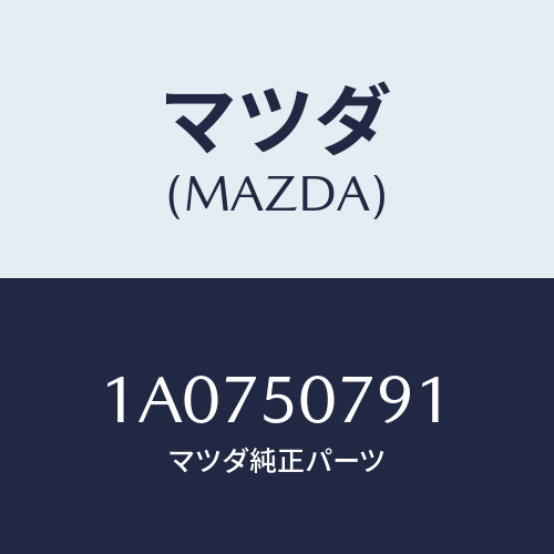 マツダ（MAZDA）グリル カウル/マツダ純正部品/OEMスズキ車/バンパー/1A0750791(1A07-50-791)