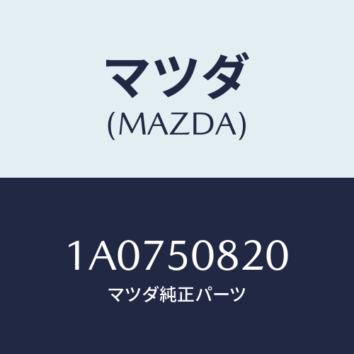 マツダ(MAZDA) ガーニツシユ（Ｌ） サイドウインド/OEMスズキ車/バンパー/マツダ純正部品/1A0750820(1A07-50-820)