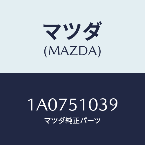 マツダ(MAZDA) リム（Ｒ） ヘツドランプ/OEMスズキ車/ランプ/マツダ純正部品/1A0751039(1A07-51-039)