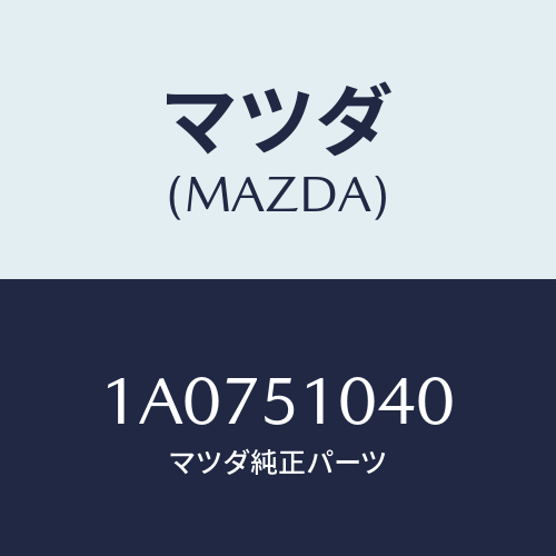 マツダ(MAZDA) ランプセツト（Ｌ） ヘツド/OEMスズキ車/ランプ/マツダ純正部品/1A0751040(1A07-51-040)