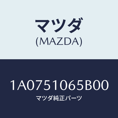 マツダ(MAZDA) シエード（Ｌ）/OEMスズキ車/ランプ/マツダ純正部品/1A0751065B00(1A07-51-065B0)