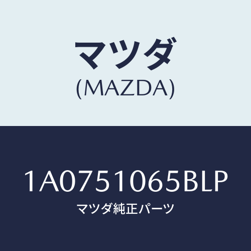 マツダ(MAZDA) シエード（Ｌ）/OEMスズキ車/ランプ/マツダ純正部品/1A0751065BLP(1A07-51-065BL)