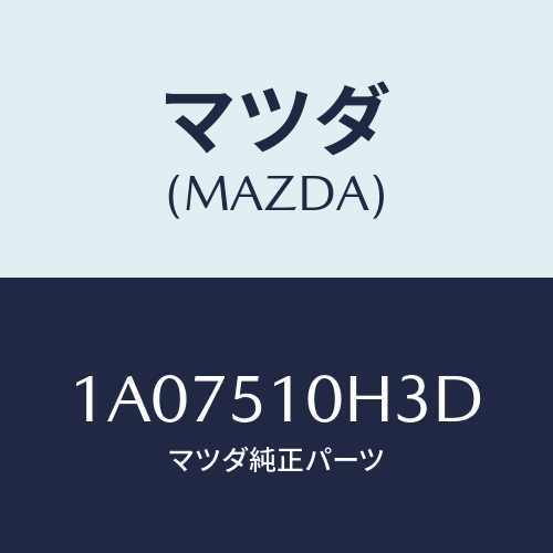 マツダ(MAZDA) ユニツト ＨＩＤコントロール/OEMスズキ車/ランプ/マツダ純正部品/1A07510H3D(1A07-51-0H3D)