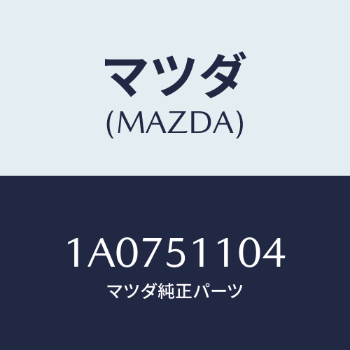 マツダ(MAZDA) ソケツト フロントコンビランプ/OEMスズキ車/ランプ/マツダ純正部品/1A0751104(1A07-51-104)