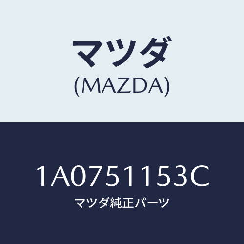 マツダ(MAZDA) ソケツト リヤーコンビ/OEMスズキ車/ランプ/マツダ純正部品/1A0751153C(1A07-51-153C)