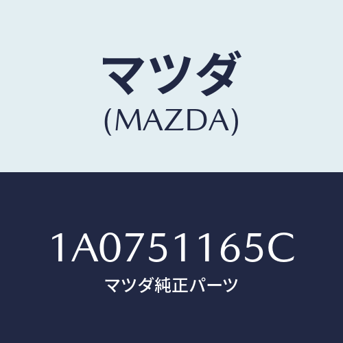 マツダ(MAZDA) ソケツト リヤーコンビ/OEMスズキ車/ランプ/マツダ純正部品/1A0751165C(1A07-51-165C)