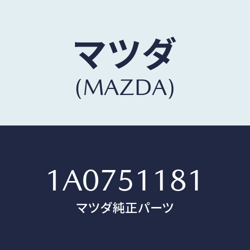 マツダ(MAZDA) レンズ＆ボデー（Ｌ） Ｒ．コンビ/OEMスズキ車/ランプ/マツダ純正部品/1A0751181(1A07-51-181)