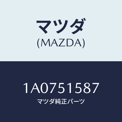 マツダ(MAZDA) カバー ストツプランプ/OEMスズキ車/ランプ/マツダ純正部品/1A0751587(1A07-51-587)