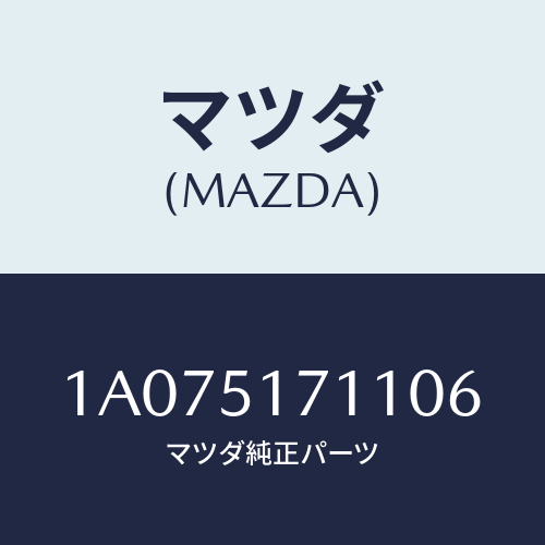 マツダ(MAZDA) オーナメント リヤーメーカーネーム/OEMスズキ車/ランプ/マツダ純正部品/1A075171106(1A07-51-71106)