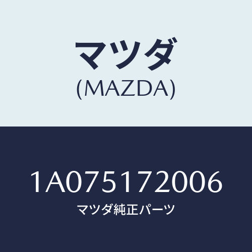 マツダ(MAZDA) オーナメント リヤーカーネーム/OEMスズキ車/ランプ/マツダ純正部品/1A075172006(1A07-51-72006)