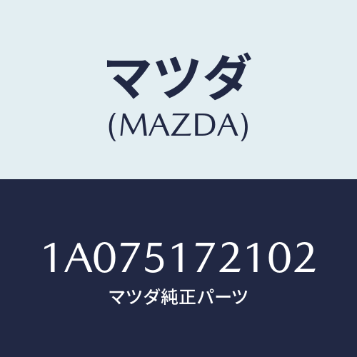 マツダ(MAZDA) オーナメント リヤーカーネーム/OEMスズキ車/ランプ/マツダ純正部品/1A075172102(1A07-51-72102)