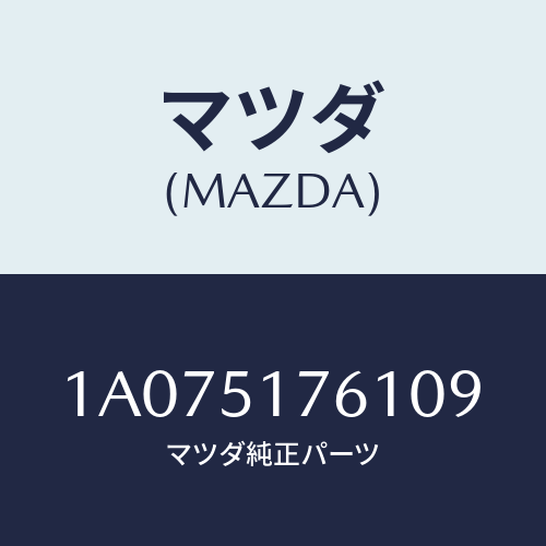 マツダ(MAZDA) オーナメント（Ｌ） サイド/OEMスズキ車/ランプ/マツダ純正部品/1A075176109(1A07-51-76109)