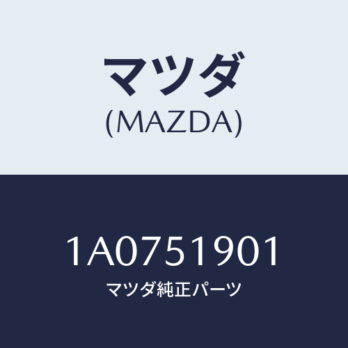 マツダ（MAZDA）グリル エアーフロー/マツダ純正部品/OEMスズキ車/ランプ/1A0751901(1A07-51-901)