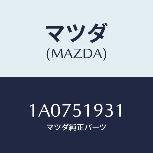 マツダ(MAZDA) チヤンバー エクストラクター/OEMスズキ車/ランプ/マツダ純正部品/1A0751931(1A07-51-931)