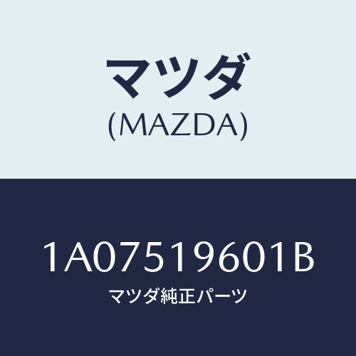 マツダ(MAZDA) スポイラー リヤー/OEMスズキ車/ランプ/マツダ純正部品/1A07519601B(1A07-51-9601B)