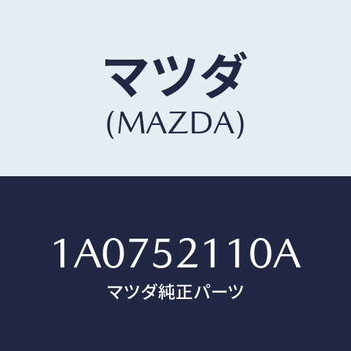 マツダ(MAZDA) パネル（Ｒ） フロントフエンダー/OEMスズキ車/フェンダー/マツダ純正部品/1A0752110A(1A07-52-110A)