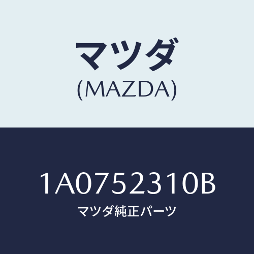 マツダ(MAZDA) ボンネツト/OEMスズキ車/フェンダー/マツダ純正部品/1A0752310B(1A07-52-310B)