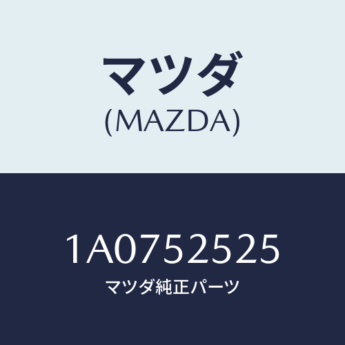 マツダ(MAZDA) ライニング（Ｒ）/OEMスズキ車/フェンダー/マツダ純正部品/1A0752525(1A07-52-525)