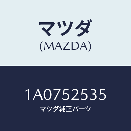 マツダ（MAZDA）ライニング(L)/マツダ純正部品/OEMスズキ車/フェンダー/1A0752535(1A07-52-535)