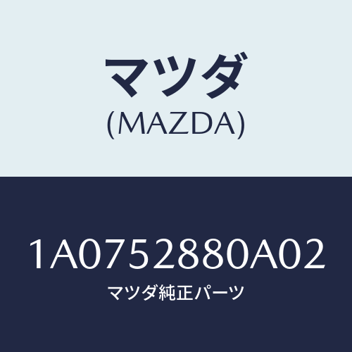 マツダ(MAZDA) ガーニツシユ フロント/OEMスズキ車/フェンダー/マツダ純正部品/1A0752880A02(1A07-52-880A0)