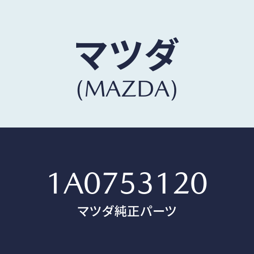 マツダ(MAZDA) パネル（Ｒ） シユラウド/OEMスズキ車/ルーフ/マツダ純正部品/1A0753120(1A07-53-120)