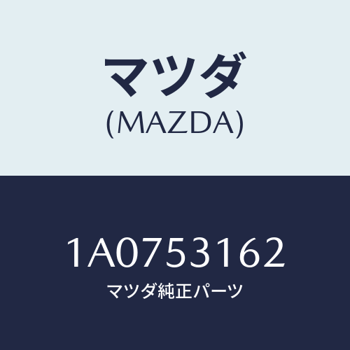 マツダ(MAZDA) メンバー（Ｒ） クロス/OEMスズキ車/ルーフ/マツダ純正部品/1A0753162(1A07-53-162)