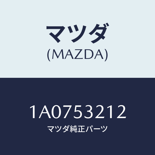 マツダ(MAZDA) メンバー（Ｒ） ランプサポート/OEMスズキ車/ルーフ/マツダ純正部品/1A0753212(1A07-53-212)