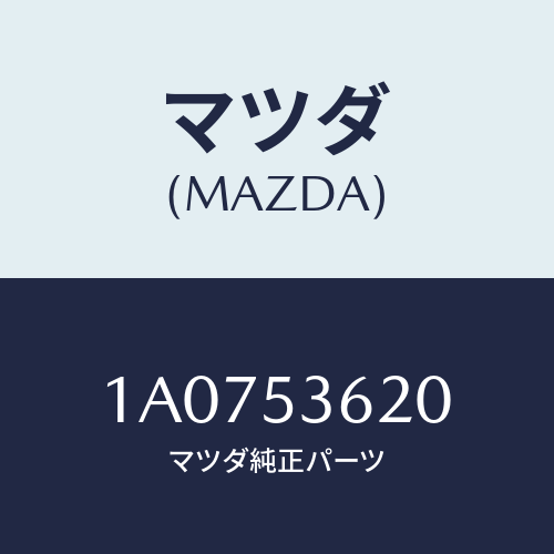 マツダ(MAZDA) ブラケツト シート/OEMスズキ車/ルーフ/マツダ純正部品/1A0753620(1A07-53-620)