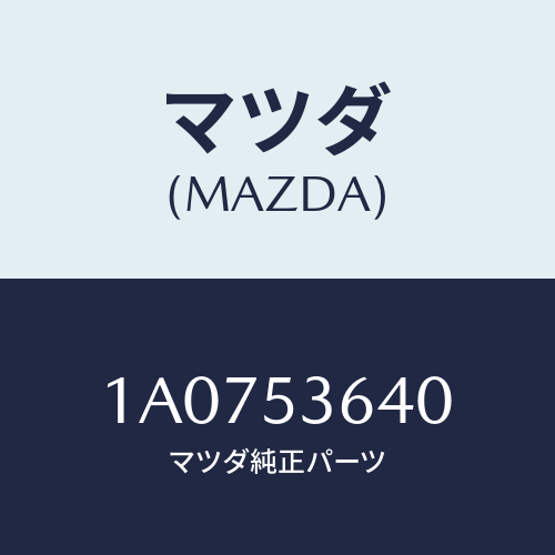 マツダ(MAZDA) メンバー フロアーサイド/OEMスズキ車/ルーフ/マツダ純正部品/1A0753640(1A07-53-640)