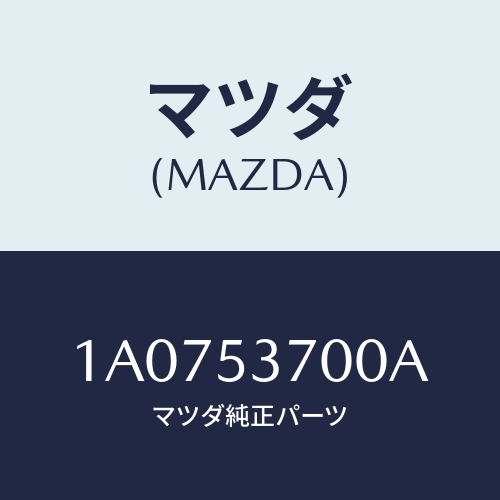 マツダ(MAZDA) フロアーパン リヤー/OEMスズキ車/ルーフ/マツダ純正部品/1A0753700A(1A07-53-700A)