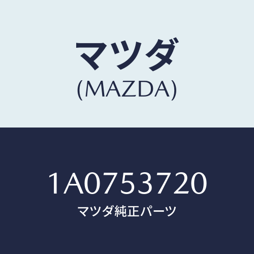 マツダ(MAZDA) ブラケツト リヤーバンパー/OEMスズキ車/ルーフ/マツダ純正部品/1A0753720(1A07-53-720)