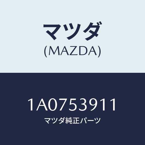 マツダ(MAZDA) ブラケツト（Ｒ） フエンダー/OEMスズキ車/ルーフ/マツダ純正部品/1A0753911(1A07-53-911)