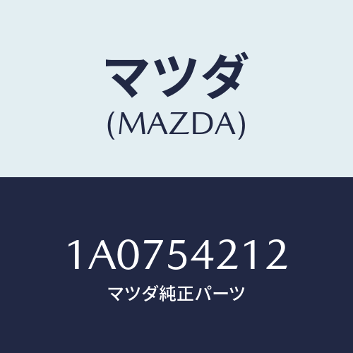 マツダ(MAZDA) メンバー（Ｌ） ランプサポート/OEMスズキ車/サイドパネル/マツダ純正部品/1A0754212(1A07-54-212)