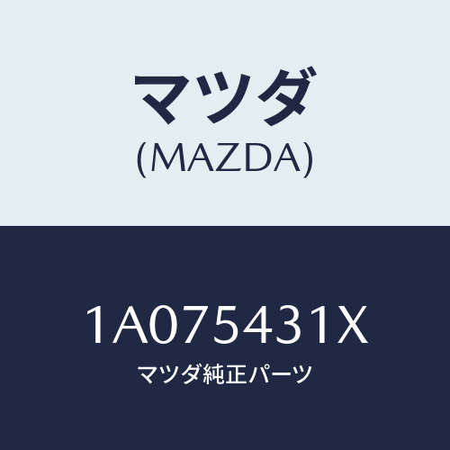 マツダ(MAZDA) フレーム（Ｌ） フロント/OEMスズキ車/サイドパネル/マツダ純正部品/1A075431X(1A07-54-31X)