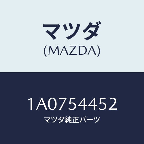 マツダ(MAZDA) メンバー サイド（Ｌ）/OEMスズキ車/サイドパネル/マツダ純正部品/1A0754452(1A07-54-452)