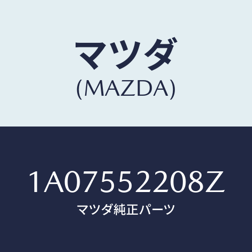 マツダ(MAZDA) パネル センター/OEMスズキ車/ダッシュボード/マツダ純正部品/1A07552208Z(1A07-55-2208Z)