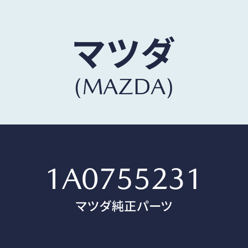 マツダ(MAZDA) カバー ステレオ/OEMスズキ車/ダッシュボード/マツダ純正部品/1A0755231(1A07-55-231)