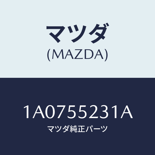 マツダ(MAZDA) カバー ステレオ/OEMスズキ車/ダッシュボード/マツダ純正部品/1A0755231A(1A07-55-231A)