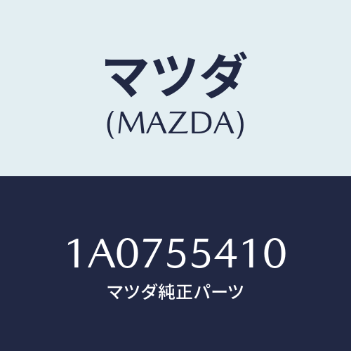 マツダ(MAZDA) バルブ イルミネーシヨン/OEMスズキ車/ダッシュボード/マツダ純正部品/1A0755410(1A07-55-410)